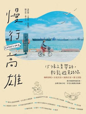 cover image of 慢行高雄